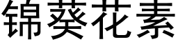 锦葵花素 (黑体矢量字库)