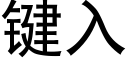 键入 (黑体矢量字库)