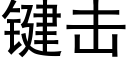 键击 (黑体矢量字库)