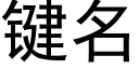 键名 (黑体矢量字库)