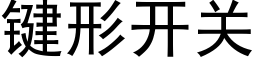 鍵形開關 (黑體矢量字庫)