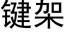 鍵架 (黑體矢量字庫)