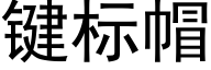 键标帽 (黑体矢量字库)