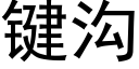 鍵溝 (黑體矢量字庫)