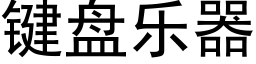 键盘乐器 (黑体矢量字库)