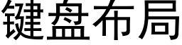 键盘布局 (黑体矢量字库)