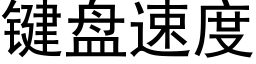 键盘速度 (黑体矢量字库)