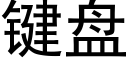 键盘 (黑体矢量字库)