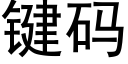 鍵碼 (黑體矢量字庫)