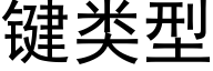 键类型 (黑体矢量字库)