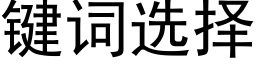 键词选择 (黑体矢量字库)