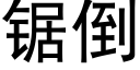 锯倒 (黑体矢量字库)