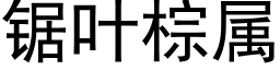 锯叶棕属 (黑体矢量字库)