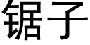 鋸子 (黑體矢量字庫)