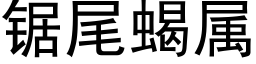 锯尾蝎属 (黑体矢量字库)