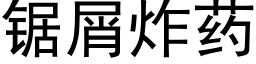 鋸屑炸藥 (黑體矢量字庫)