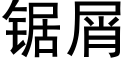 锯屑 (黑体矢量字库)