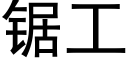 鋸工 (黑體矢量字庫)