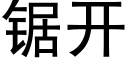 锯开 (黑体矢量字库)