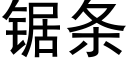 鋸條 (黑體矢量字庫)