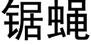 锯蝇 (黑体矢量字库)