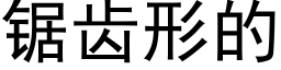 锯齿形的 (黑体矢量字库)