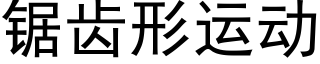 鋸齒形運動 (黑體矢量字庫)