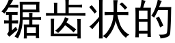 锯齿状的 (黑体矢量字库)