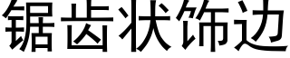 鋸齒狀飾邊 (黑體矢量字庫)