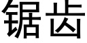 锯齿 (黑体矢量字库)