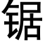 锯 (黑体矢量字库)