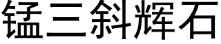 錳三斜輝石 (黑體矢量字庫)