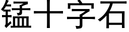 錳十字石 (黑體矢量字庫)