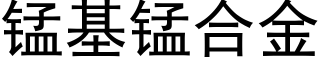 錳基錳合金 (黑體矢量字庫)