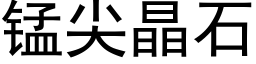 錳尖晶石 (黑體矢量字庫)