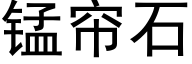 锰帘石 (黑体矢量字库)