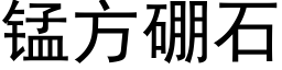 锰方硼石 (黑体矢量字库)