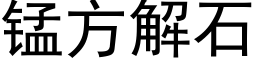 錳方解石 (黑體矢量字庫)