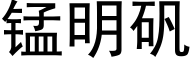 錳明礬 (黑體矢量字庫)