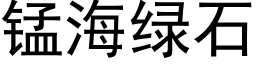 錳海綠石 (黑體矢量字庫)