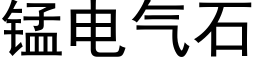 锰电气石 (黑体矢量字库)