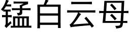 锰白云母 (黑体矢量字库)