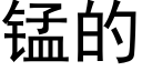 錳的 (黑體矢量字庫)