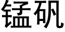 錳礬 (黑體矢量字庫)