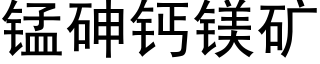 錳砷鈣鎂礦 (黑體矢量字庫)