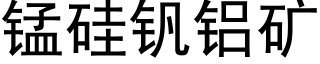 錳矽釩鋁礦 (黑體矢量字庫)