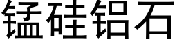 錳矽鋁石 (黑體矢量字庫)