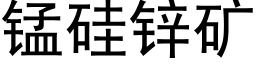 錳矽鋅礦 (黑體矢量字庫)