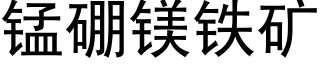 錳硼鎂鐵礦 (黑體矢量字庫)