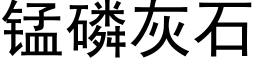 锰磷灰石 (黑体矢量字库)